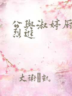 公与淑婷厨房猛烈进