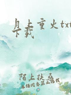 月上重火txt下载