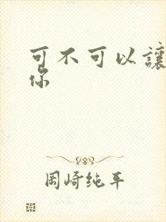 可不可以让我爱你