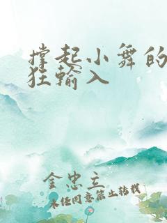 撑起小舞的腿疯狂输入