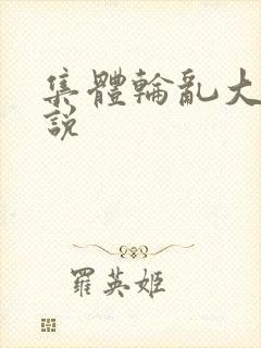 集体轮乱大全小说