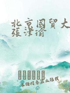 北京国贸大酒店张津瑜