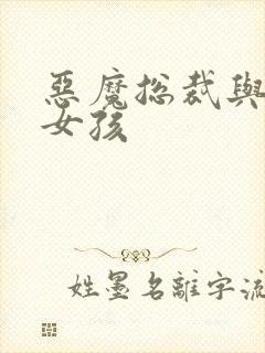 恶魔总裁与冷情女孩