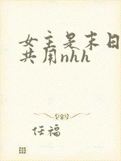 女主是末日小队共用nhh