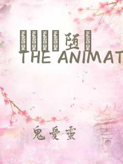 サグラレ堕メ THE ANIMATION