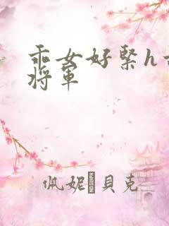 乖女好紧h古代将军