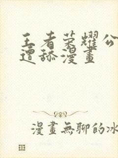 王者荣耀公孙离遭舔漫画