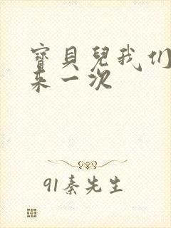 宝贝儿我们站着来一次