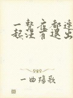 一整夜都连在一起没有退出来