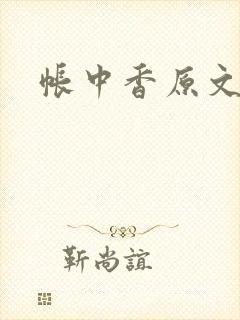 帐中香原文