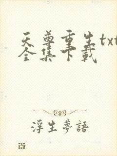 天尊重生txt全集下载