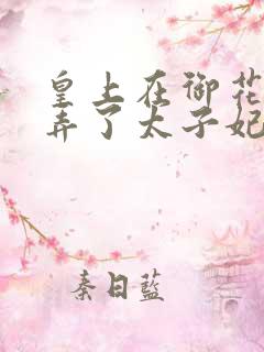 皇上在御花园c弄了太子妃