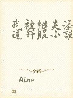 我被继夫添我阳道舒服小说