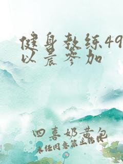 健身教练49话以晨参加