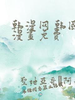 韩漫网 韩国汚漫画免费