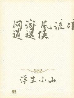 网游 风流浪子逍遥侠