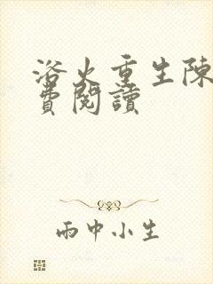 浴火重生陈风免费阅读