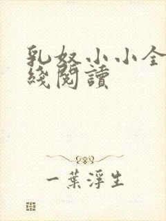 乳奴小小全文在线阅读