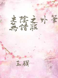 光阴之外笔趣阁无错版