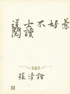 道士不好惹免费阅读