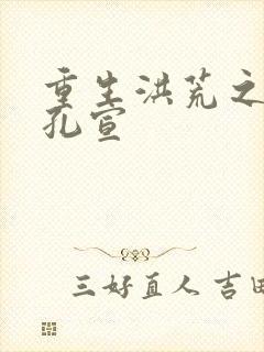 重生洪荒之逍遥孔宣