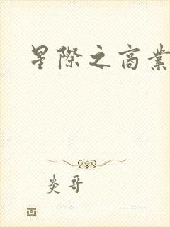 星际之商业霸主