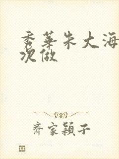 秀华朱大海第一次做