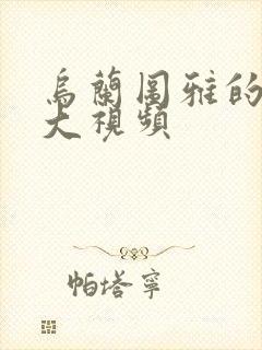 乌兰图雅的B多大视频