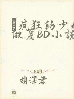 巜疯狂的少妇4做爰BD小说