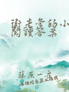 卫老爹的小渔船阅读答案