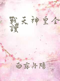 战天神皇全文阅读
