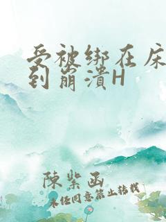 受被绑在床头做到崩溃H