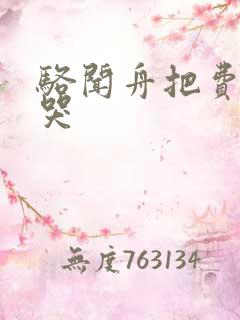 骆闻舟把费渡顶哭