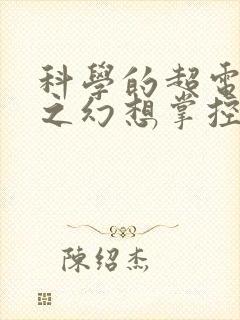 科学的超电磁炮之幻想掌控