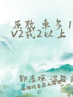 原耽 车多 1V2或2以上
