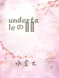 undertaleのエロ