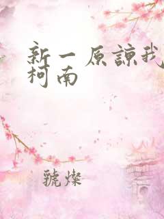 新一原谅我爱上柯南