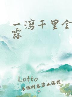 一泻千里金银花露