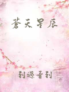 苍天星辰