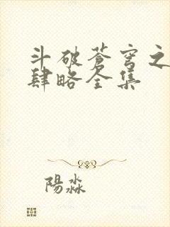 斗破苍穹之银宗肆略全集