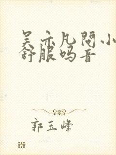 吴亦凡问小G娜舒服吗音