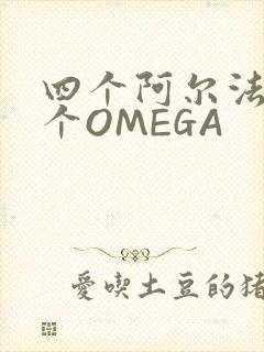 四个阿尔法干一个OMEGA