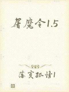 屠魔令1.5