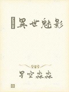 　异世魅影