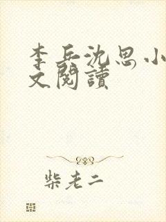 李兵沈思小说全文阅读