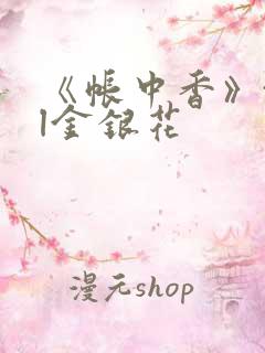 《帐中香》txl金银花