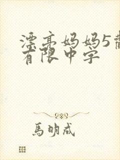 漂亮妈妈5观整有限中字