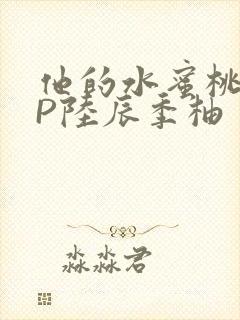 他的水蜜桃POP陆辰季柚