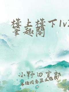 楼上楼下1v2笔趣阁