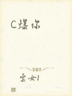 C爆你